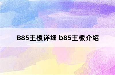 B85主板详细 b85主板介绍